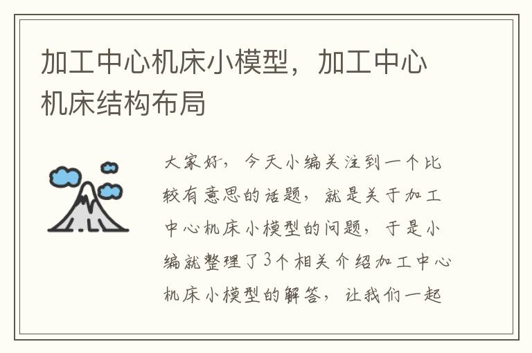 加工中心机床小模型,加工中心机床结构布局