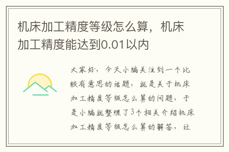 机床加工精度等级怎么算,机床加工精度能达到0.01以内
