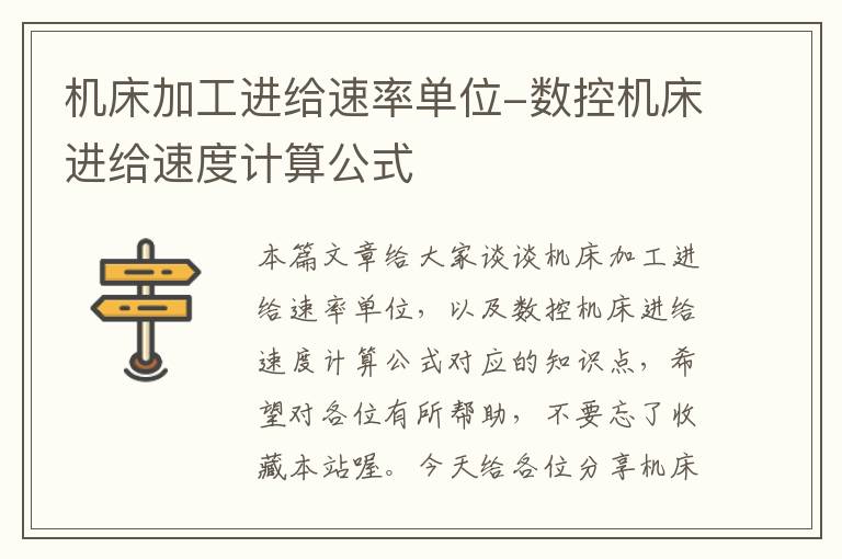 机床加工进给速率单位-数控机床进给速度计算公式