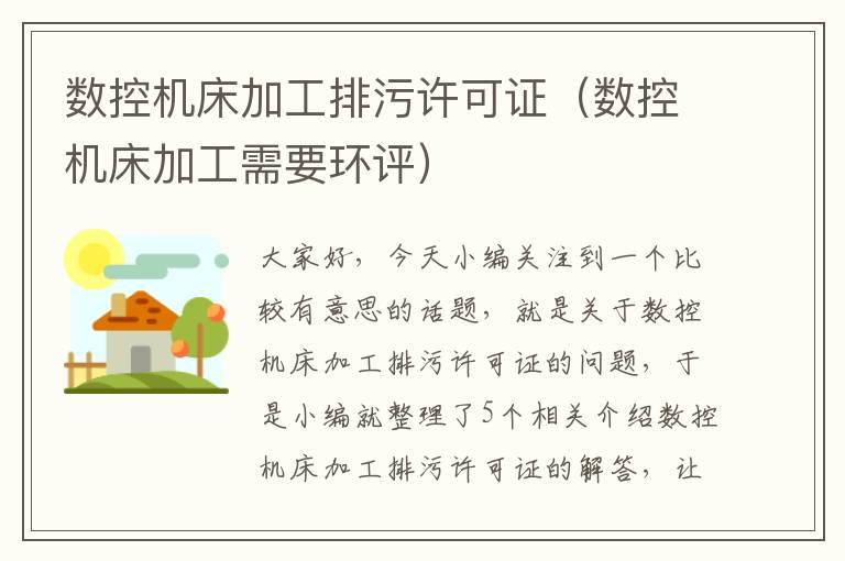 数控机床加工排污许可证(数控机床加工需要环评)