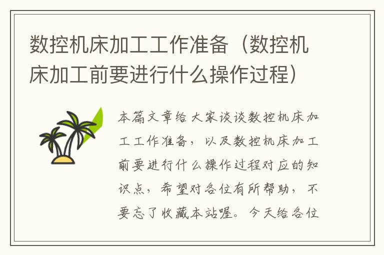 数控机床加工工作准备(数控机床加工前要进行什么操作过程)