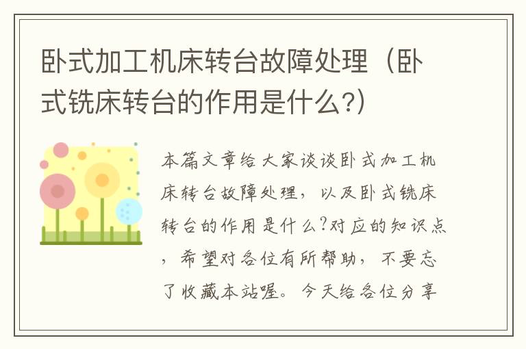 卧式加工机床转台故障处理(卧式铣床转台的作用是什么?)