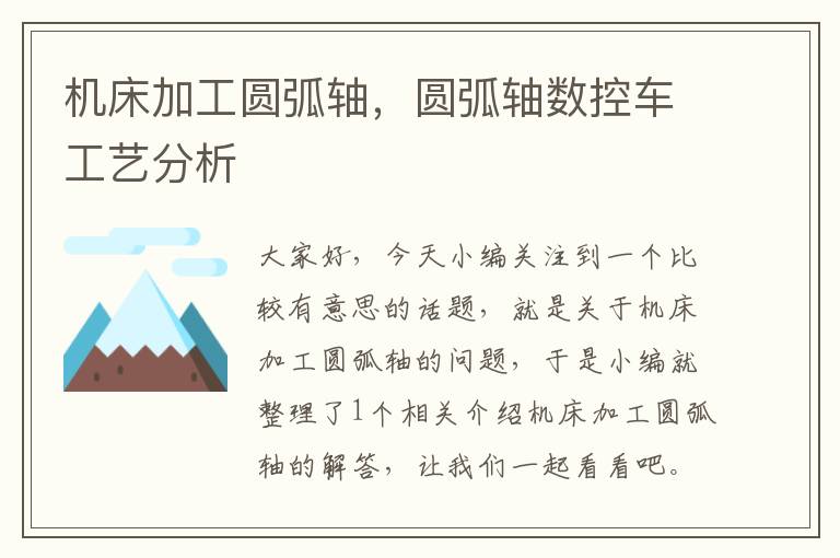 机床加工圆弧轴,圆弧轴数控车工艺分析