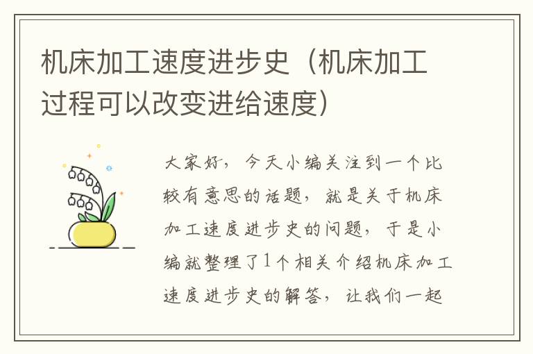 机床加工速度进步史(机床加工过程可以改变进给速度)