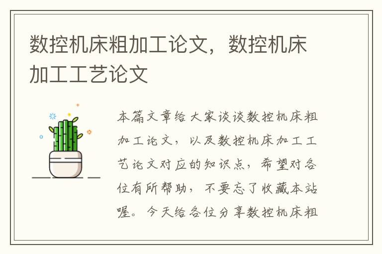 数控机床粗加工论文,数控机床加工工艺论文