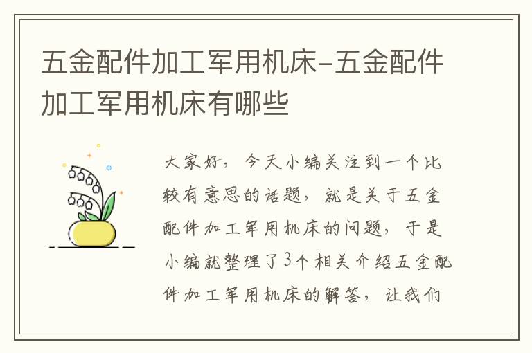 五金配件加工军用机床-五金配件加工军用机床有哪些