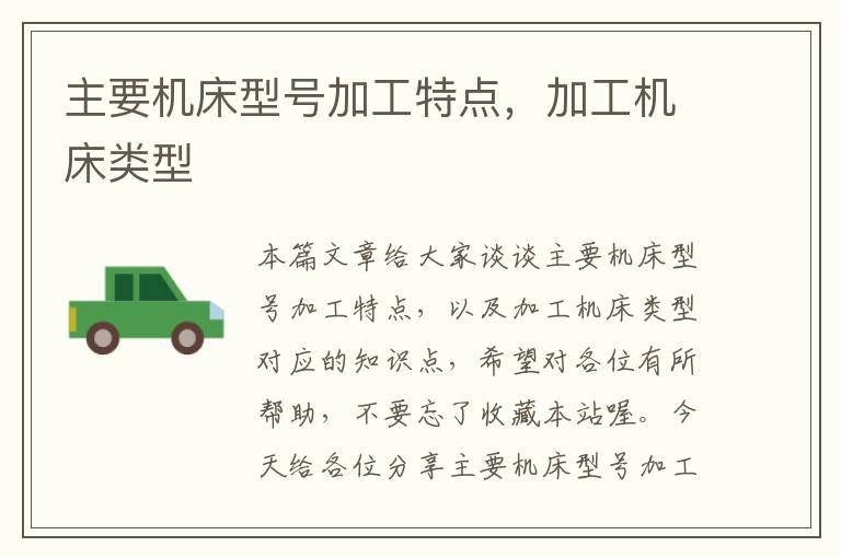 主要机床型号加工特点,加工机床类型