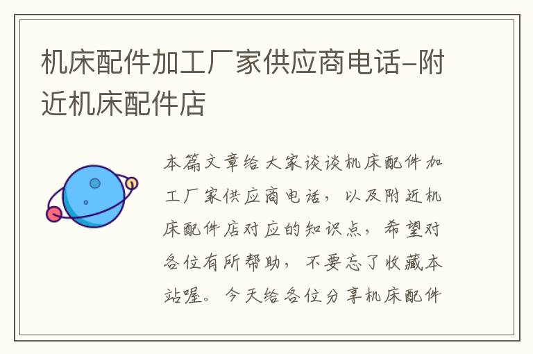 机床配件加工厂家供应商电话-附近机床配件店