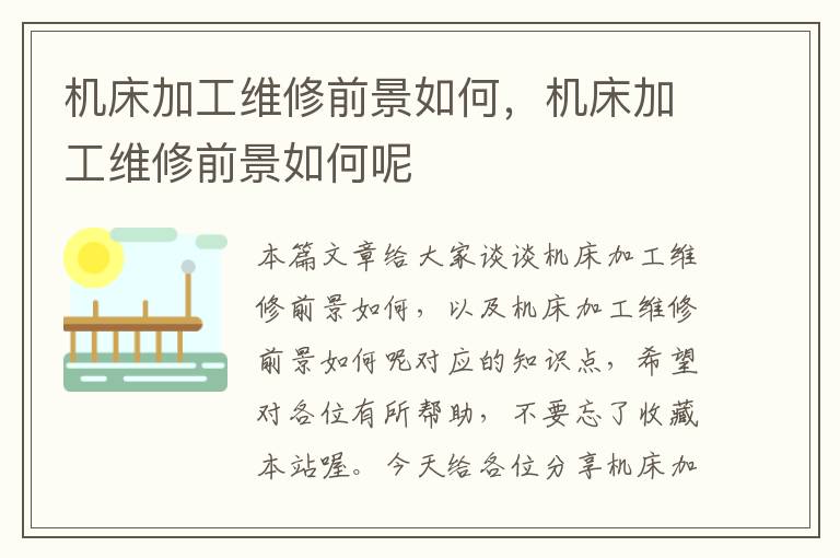 机床加工维修前景如何,机床加工维修前景如何呢