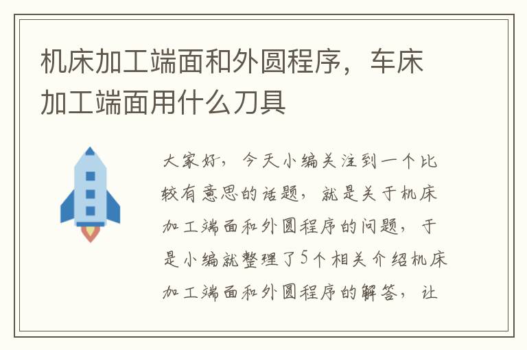 机床加工端面和外圆程序,车床加工端面用什么刀具
