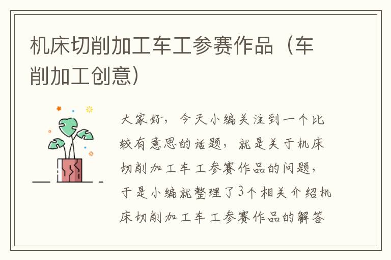机床切削加工车工参赛作品(车削加工创意)
