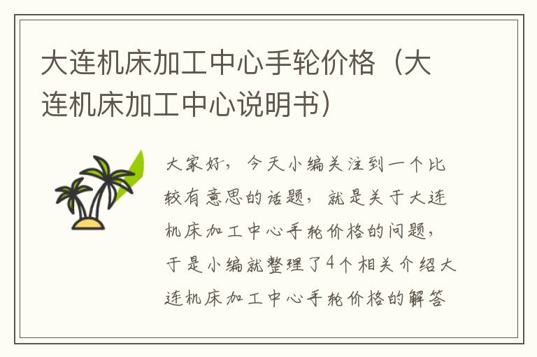 大连机床加工中心手轮价格(大连机床加工中心说明书)