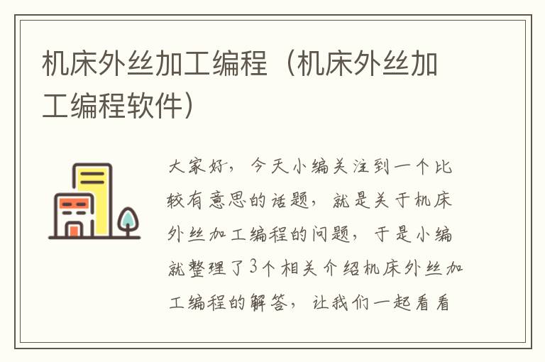 机床外丝加工编程(机床外丝加工编程软件)