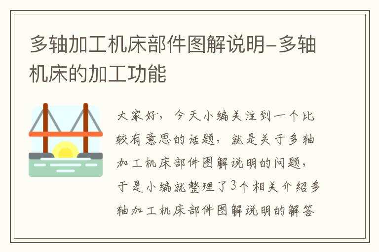 多轴加工机床部件图解说明-多轴机床的加工功能