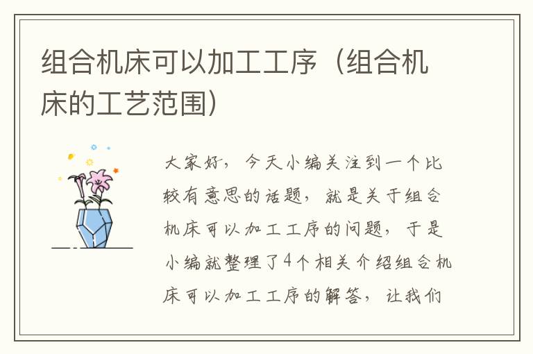 组合机床可以加工工序(组合机床的工艺范围)