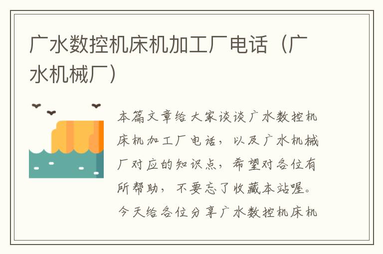 广水数控机床机加工厂电话(广水机械厂)