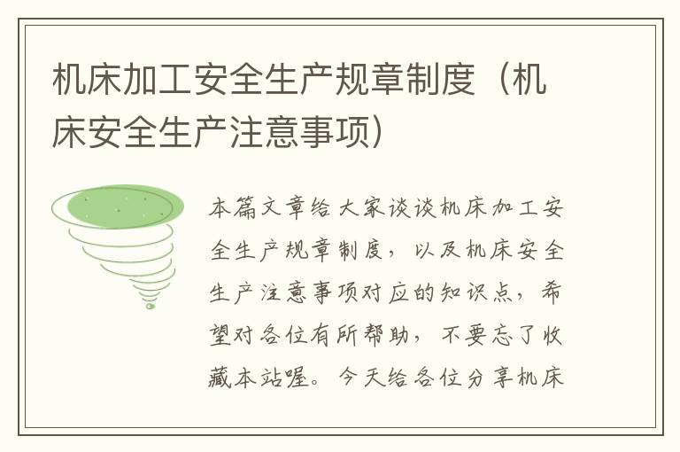 机床加工安全生产规章制度（机床安全生产注意事项）