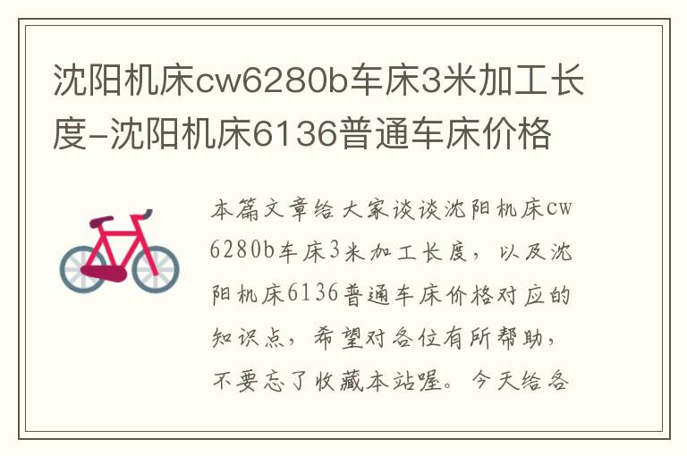 沈阳机床cw6280b车床3米加工长度-沈阳机床6136普通车床价格