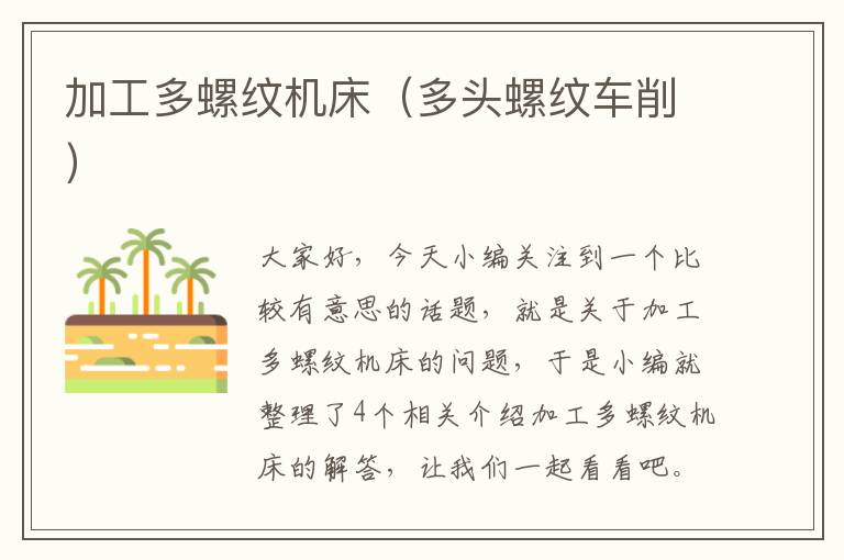 加工多螺纹机床(多头螺纹车削)