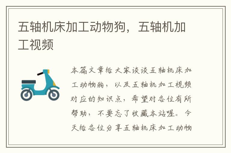 五轴机床加工动物狗,五轴机加工视频