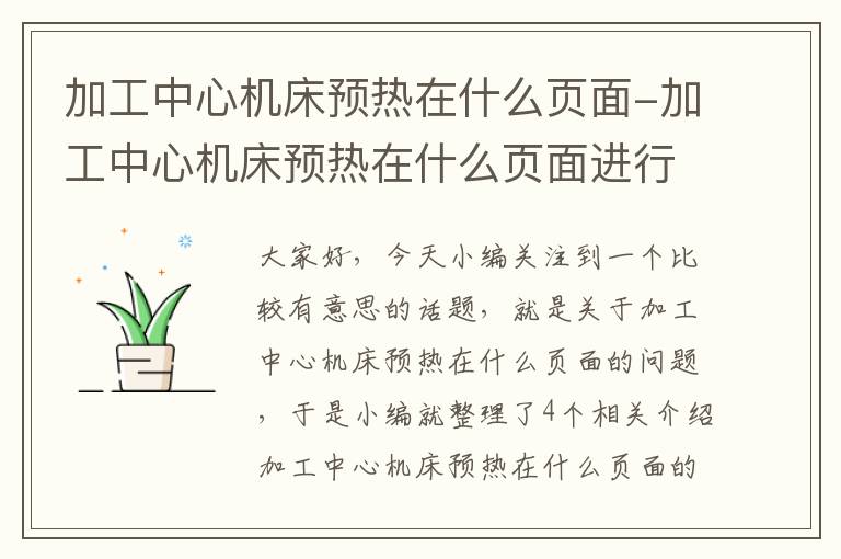 加工中心机床预热在什么页面-加工中心机床预热在什么页面进行