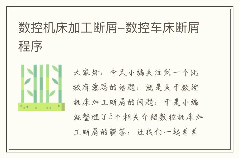 数控机床加工断屑-数控车床断屑程序