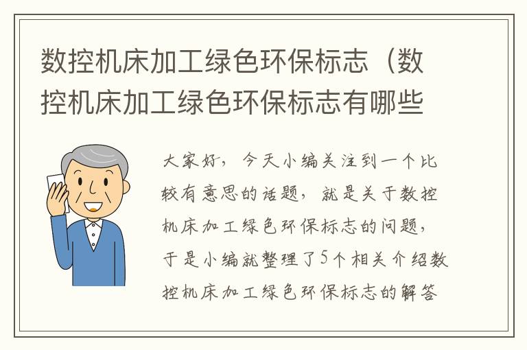 数控机床加工绿色环保标志(数控机床加工绿色环保标志有哪些)