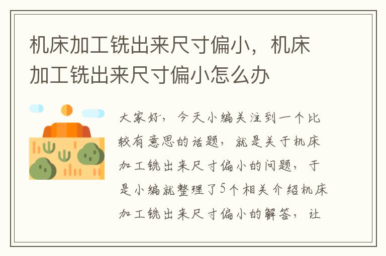 机床加工铣出来尺寸偏小,机床加工铣出来尺寸偏小怎么办
