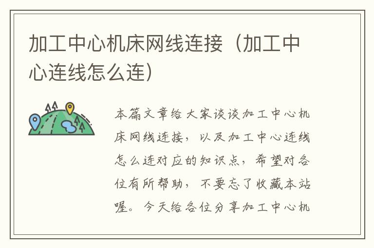 加工中心机床网线连接(加工中心连线怎么连)