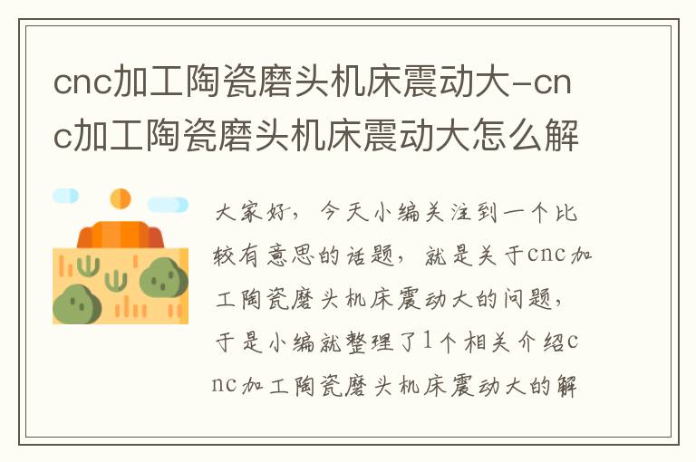 cnc加工陶瓷磨头机床震动大-cnc加工陶瓷磨头机床震动大怎么解决