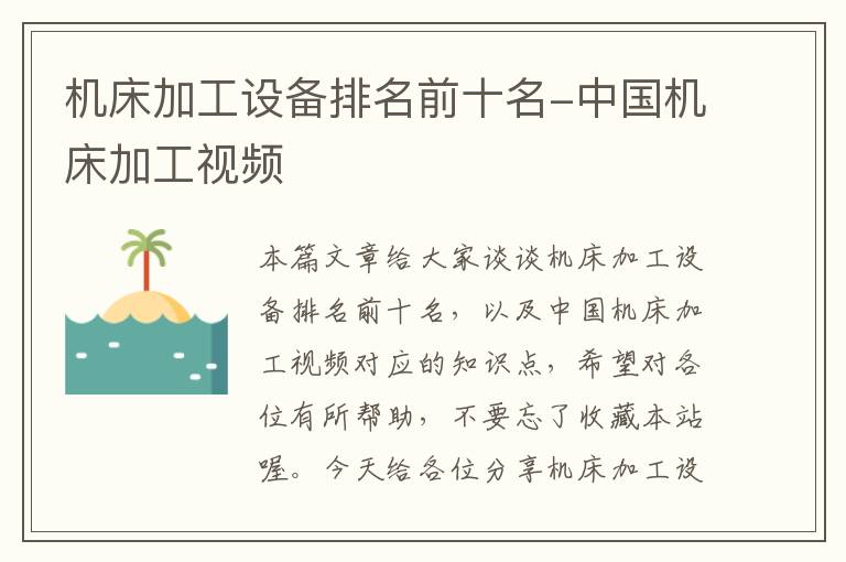 机床加工设备排名前十名-中国机床加工视频