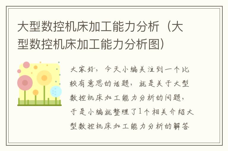 大型数控机床加工能力分析(大型数控机床加工能力分析图)