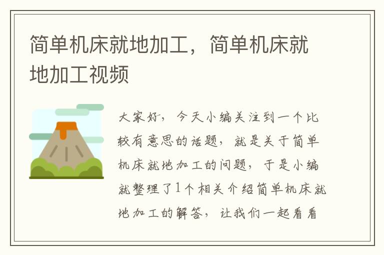 简单机床就地加工,简单机床就地加工视频