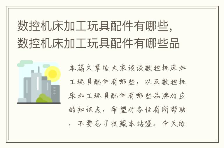 数控机床加工玩具配件有哪些,数控机床加工玩具配件有哪些品牌