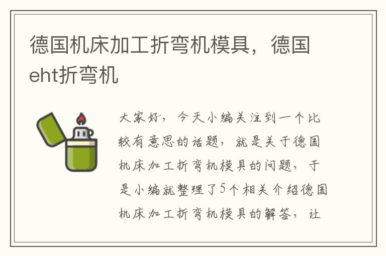 德国机床加工折弯机模具,德国eht折弯机