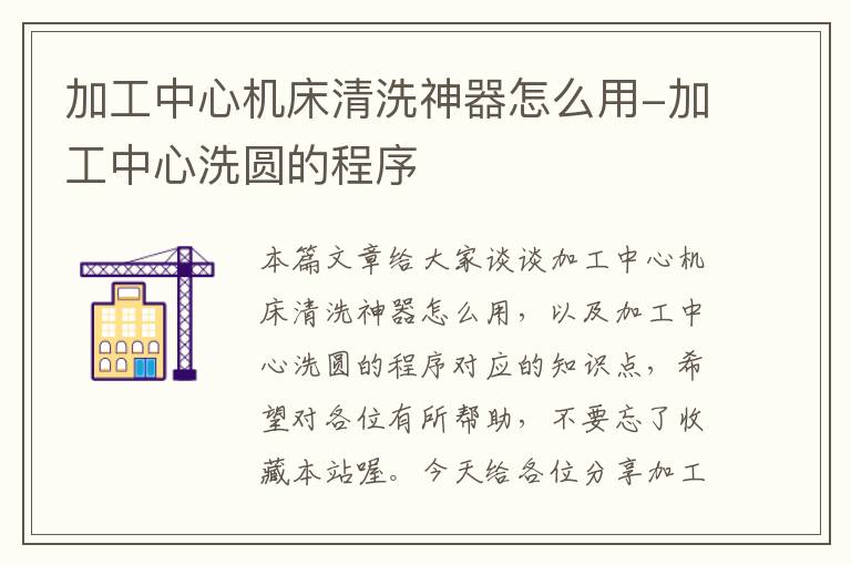 加工中心机床清洗神器怎么用-加工中心洗圆的程序