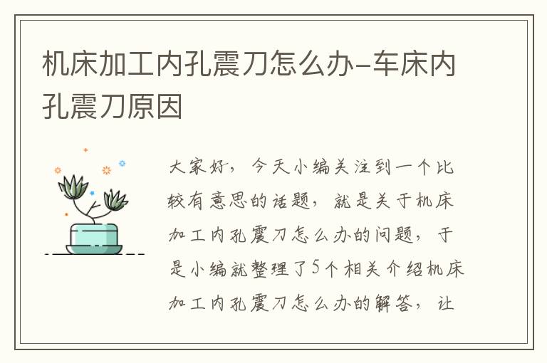 机床加工内孔震刀怎么办-车床内孔震刀原因