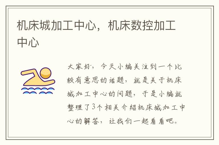 机床城加工中心，机床数控加工中心