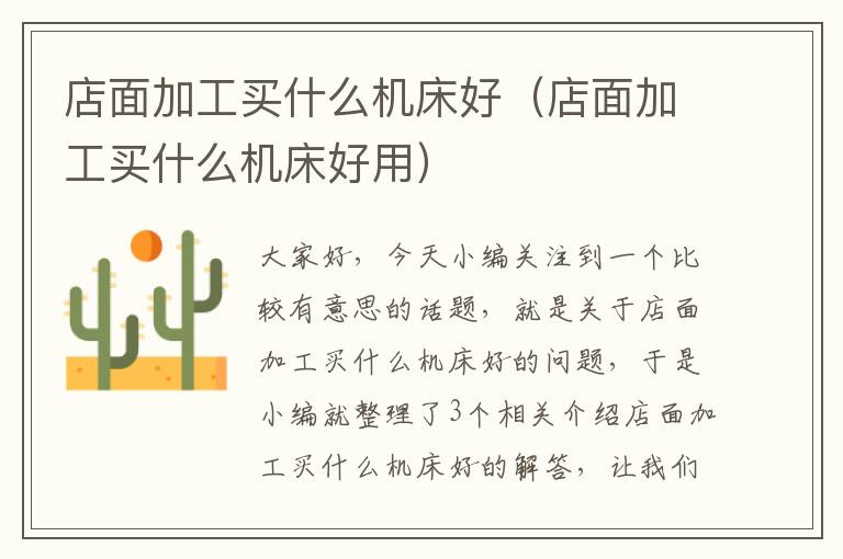 店面加工买什么机床好(店面加工买什么机床好用)