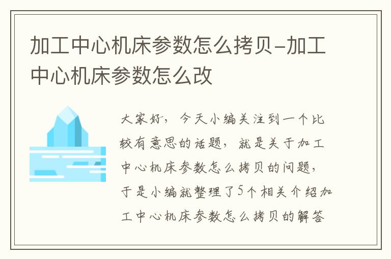 加工中心机床参数怎么拷贝-加工中心机床参数怎么改