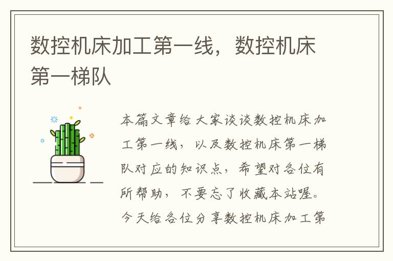 数控机床加工第一线,数控机床第一梯队