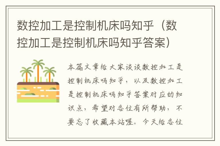 数控加工是控制机床吗知乎(数控加工是控制机床吗知乎答案)