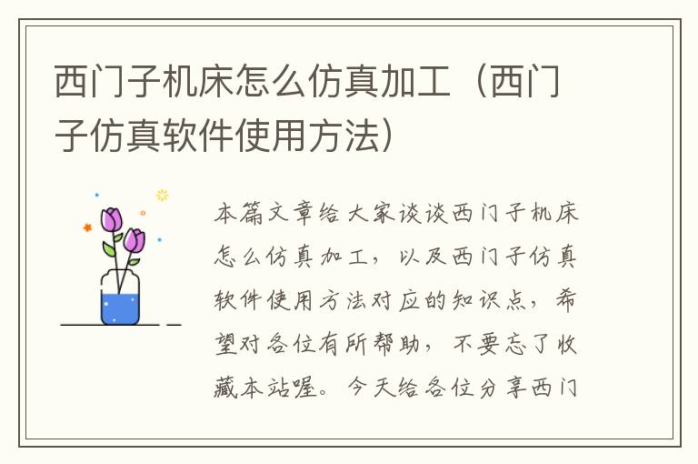 西门子机床怎么仿真加工(西门子仿真软件使用方法)