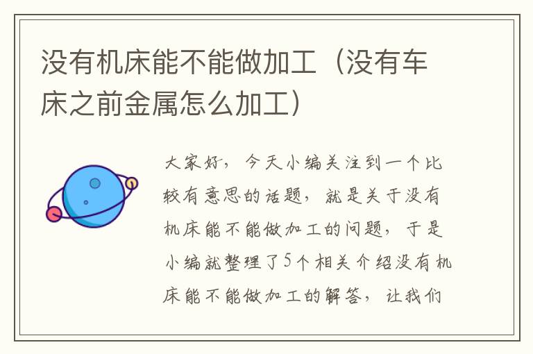 没有机床能不能做加工(没有车床之前金属怎么加工)