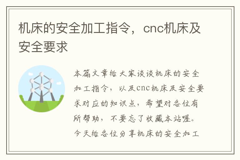 机床的安全加工指令,cnc机床及安全要求