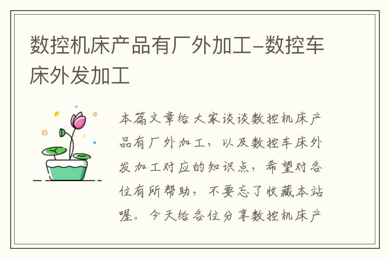 数控机床产品有厂外加工-数控车床外发加工