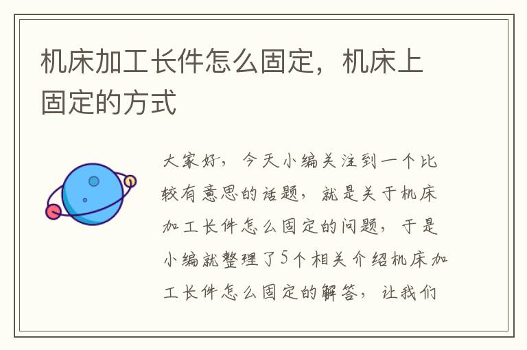 机床加工长件怎么固定,机床上固定的方式