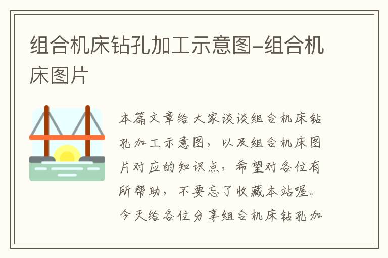 组合机床钻孔加工示意图-组合机床图片