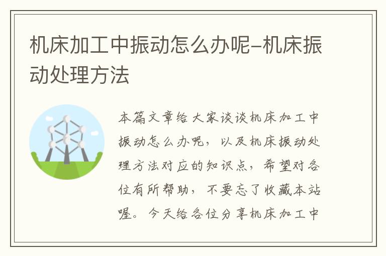 机床加工中振动怎么办呢-机床振动处理方法
