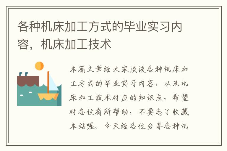 各种机床加工方式的毕业实习内容,机床加工技术